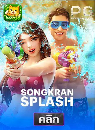 PG-songkan-splash-ทดลองเล่นสล็อต-hneg36