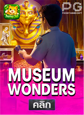 PG-Museum-Wonders-ทดลองเล่นสล็อต-hneg36