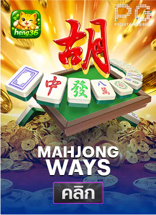 PG-Mahjong-Ways-ทดลองเล่นสล็อต-hneg36