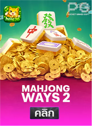 PG-Mahjong-Ways-2-ทดลองเล่นสล็อต-hneg36