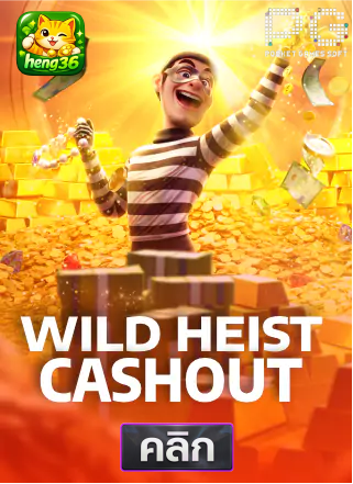 PG-Wild-Heist-Cashout-ทดลองเล่นสล็อต-hneg36