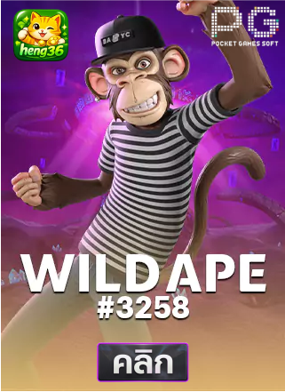 PG-Wild-Ape-#3258-ทดลองเล่นสล็อต-hneg36