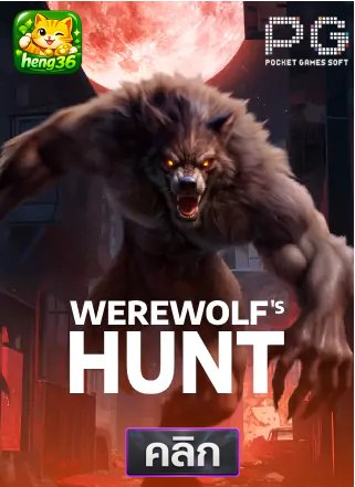 PG-Werewolf's-Hunt-ทดลองเล่นสล็อต-hneg36