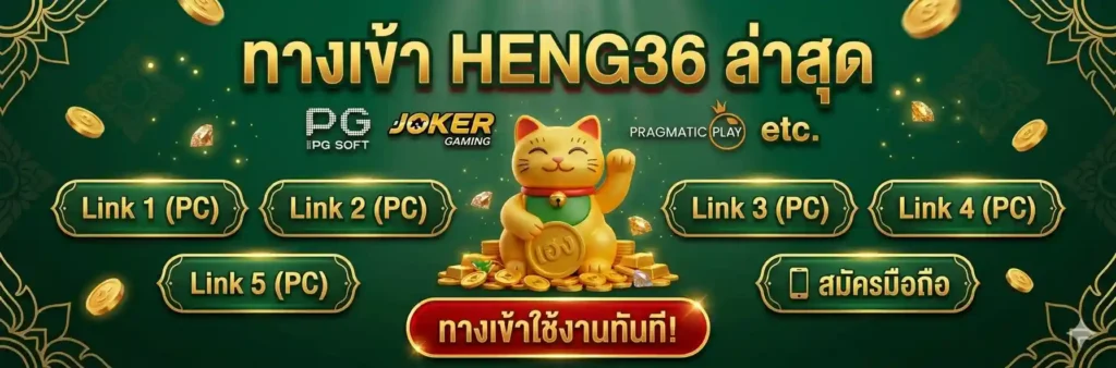 เข้าสู่ระบบ-ทางเข้า-HENG36-ล่าสุด
