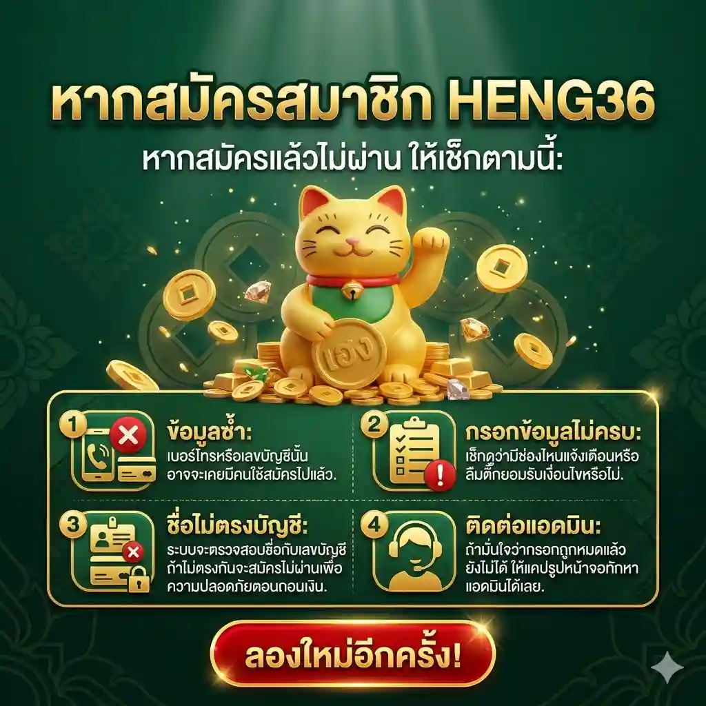 หากสมัครสมาชิก-HENG36-ไม่ได้ควรทำอย่างไร