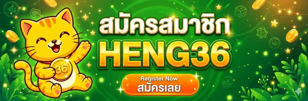 สมัครสมาชิก-HENG36
