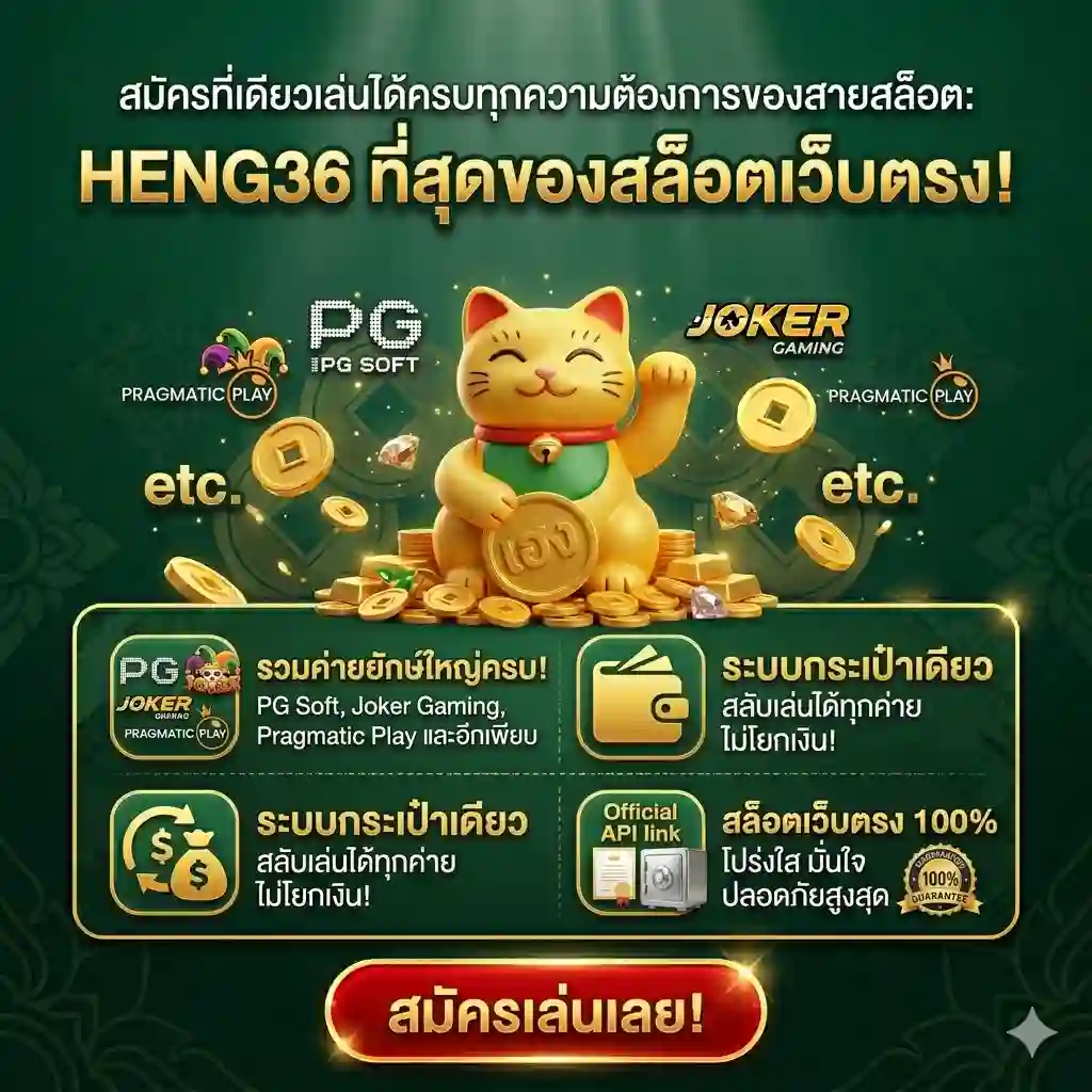 อาณาจักรเกมสล็อตลิขสิทธิ์แท้-รวมทุกค่ายดัง-heng36