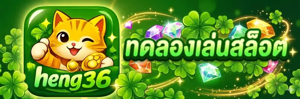 ทดลองเล่นสล็อต-PG-ฟรี-HENG36