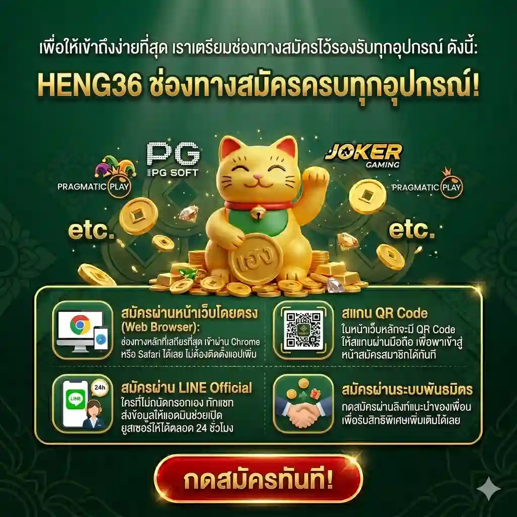 ช่องทางการสมัคร-HENG36-เลือกได้ตามความถนัด