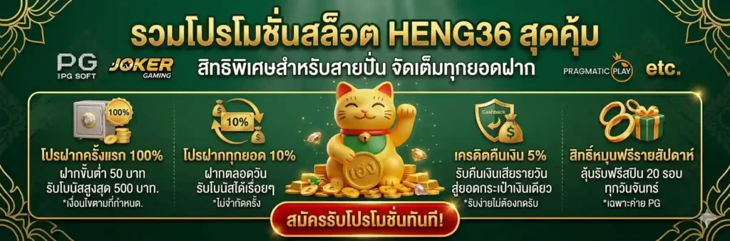 โปรโมชั่น-heng36