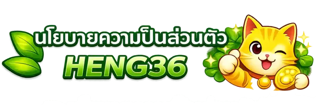 นโยบายความเป็นส่วนตัว-HENG36