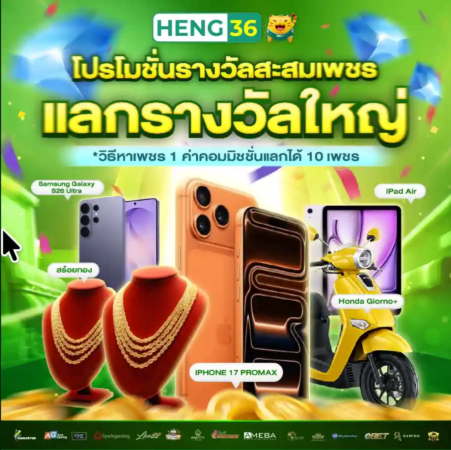 สะสมเพชรแลกรางวัลใหญ่-HENG36-STORE