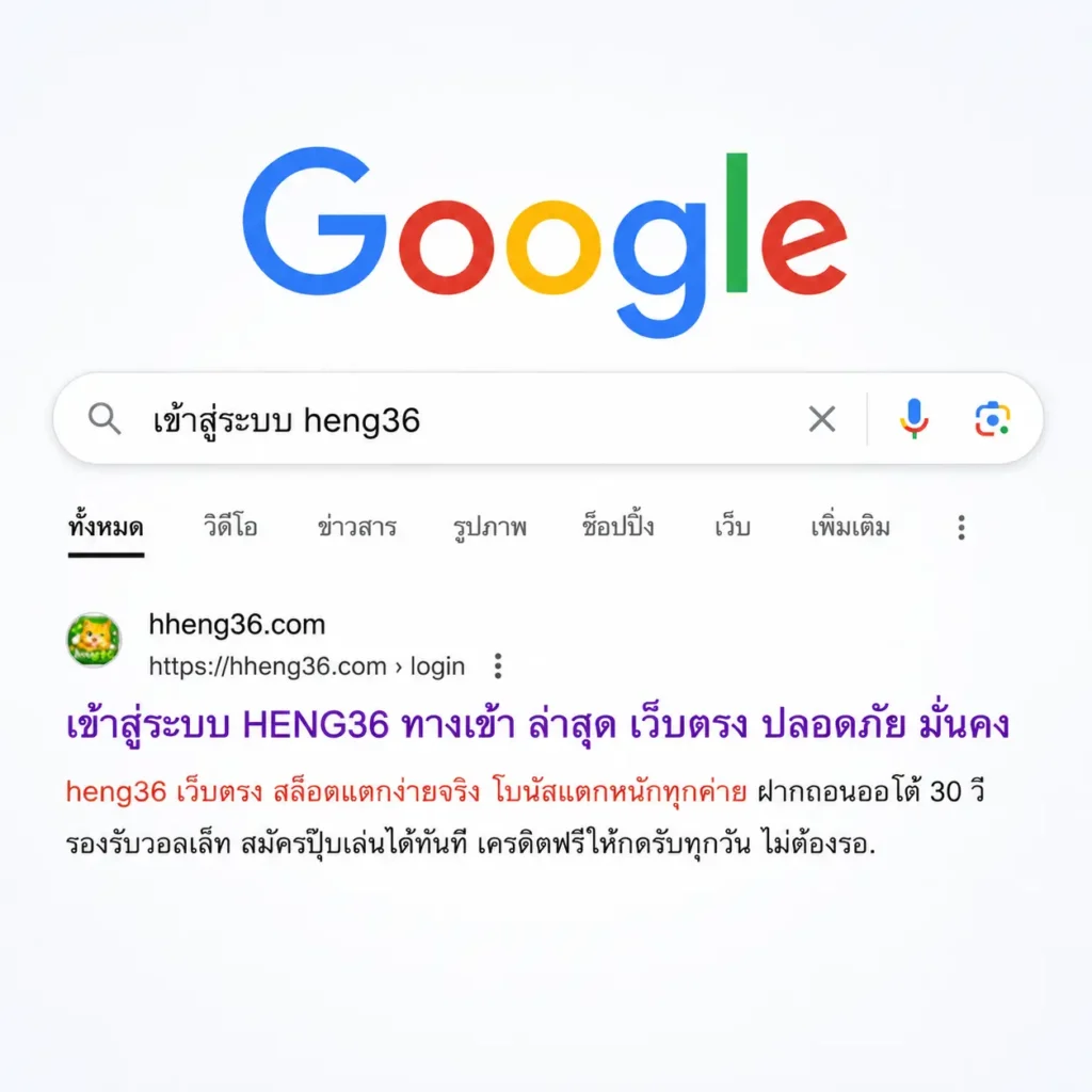 heng36 เข้าสู่ระบบ