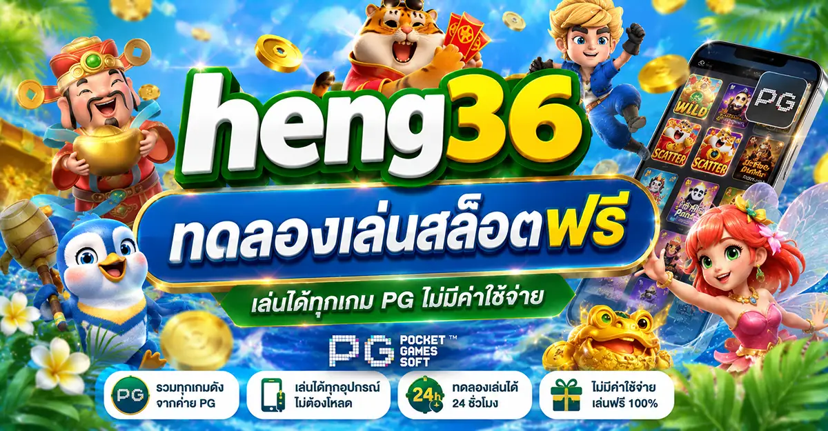 heng36-ทดลองเล่นสล็อต