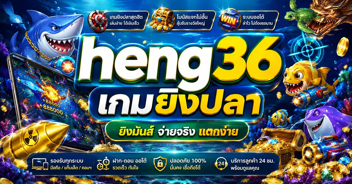 heng36-ยิงปลา