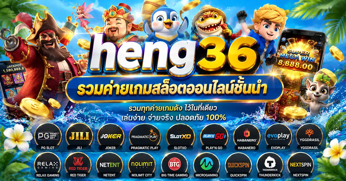 heng36-รวมค่ายเกมสล็อต