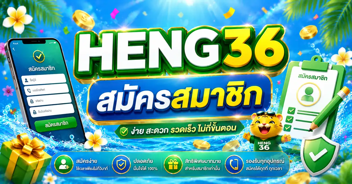 heng36-สมัครสมาชิก