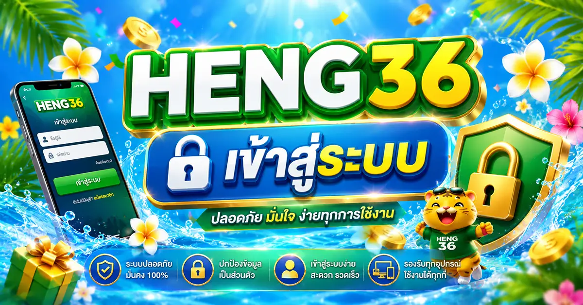heng36-เข้าสู่ระบบ
