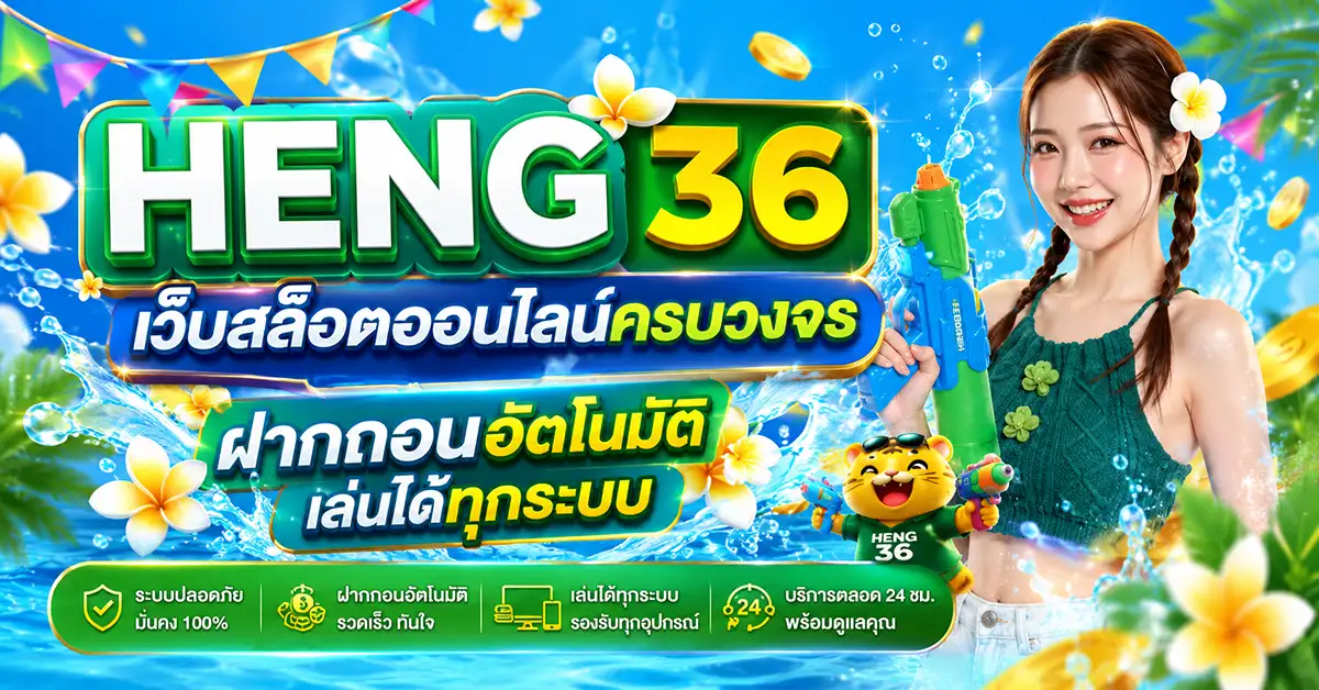heng36-เว็บสล็อตออนไลน์