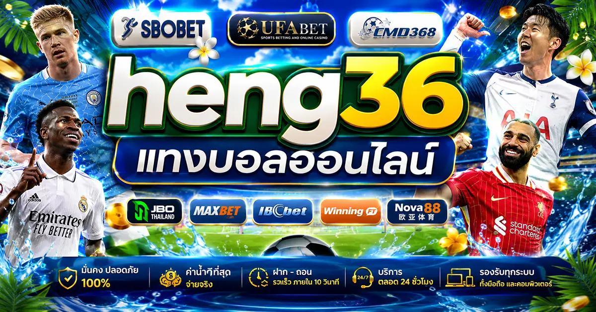 heng36-แทงบอลออนไลน์