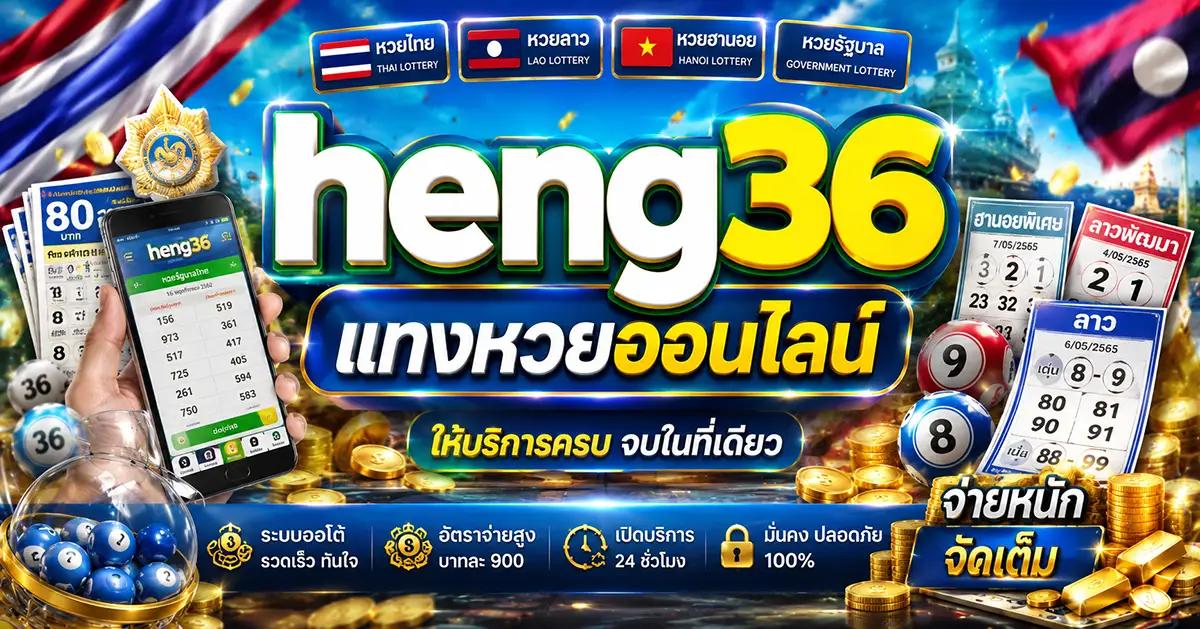 heng36-แทงหวยออนไลน์
