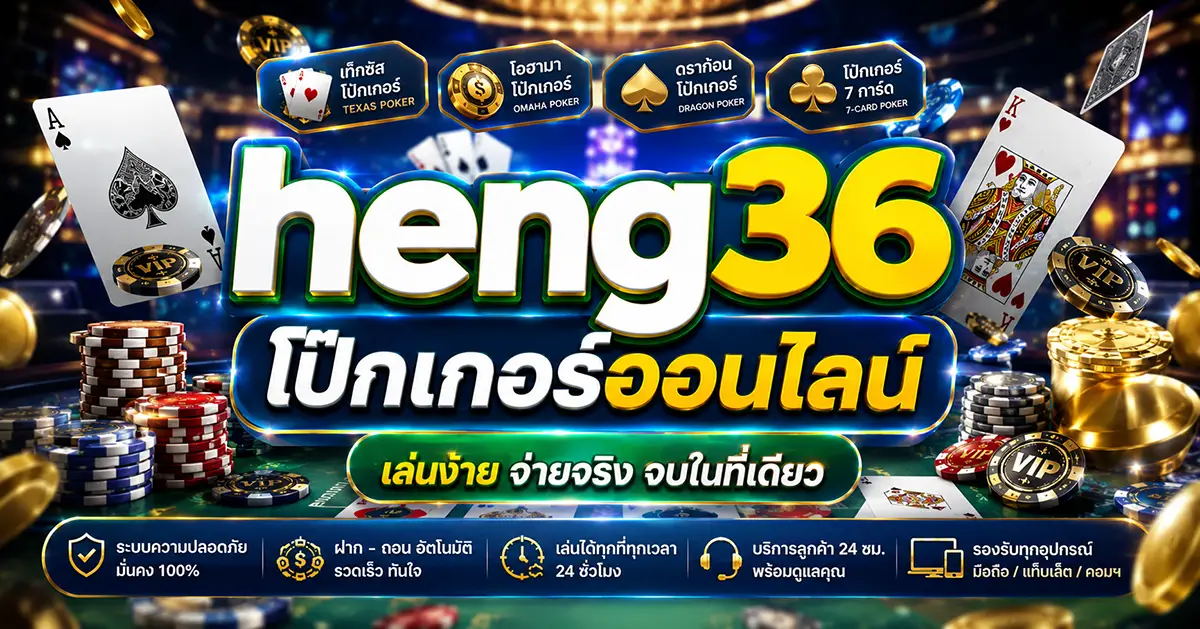 heng36-โป๊กเกอร์