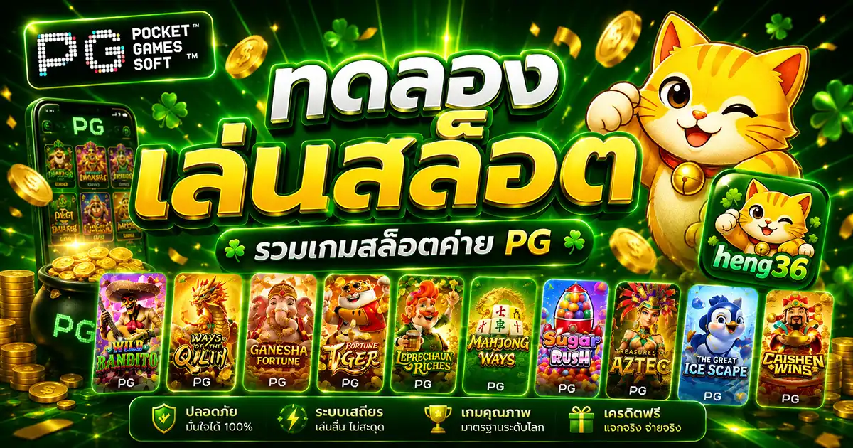 heng36-ทดลองเล่นสล็อต